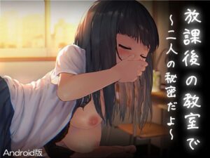 放課後の教室〜二人で仲良く〜Android版(幻夢劇場シャルロッテ) [d_536990]
