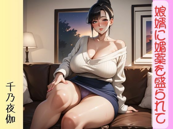 娘婿に媚薬を盛られて(千乃夜伽) [d_537065]