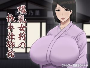 爆乳女将の性奉仕旅館(アスタローサン) [d_537321]