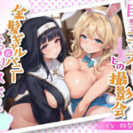 巨乳コスプレJKとの撮影会 金髪ギャルバニー＆むっつりドスケベシスター(即ヌキ研究会) [d_537352]