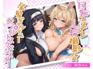 巨乳コスプレJKとの撮影会 金髪ギャルバニー＆むっつりドスケベシスター(即ヌキ研究会) [d_537352]