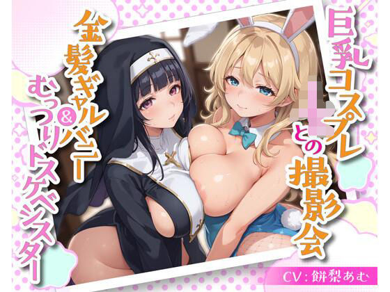 巨乳コスプレJKとの撮影会 金髪ギャルバニー＆むっつりドスケベシスター(即ヌキ研究会) [d_537352]