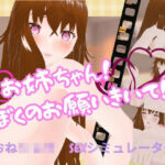 お姉ちゃん！ぼくのお願いきいて！  〜おねショタ  SEXシミュレーター〜(オニオンスプラッシュ) [d_537353]