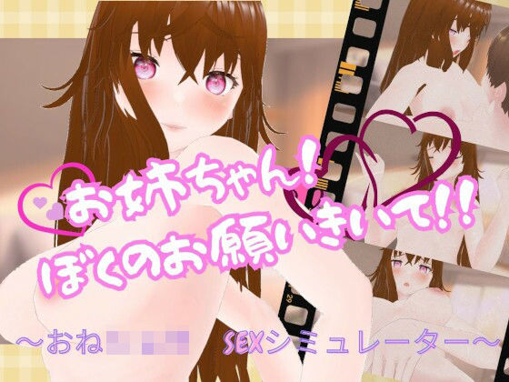 お姉ちゃん！ぼくのお願いきいて！  〜おねショタ  SEXシミュレーター〜(オニオンスプラッシュ) [d_537353]
