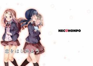 恋をはじめよう(ねこほんぽ) [d_537360]