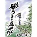 膨らまし忍法帖第三幕(ふくらみんと) [d_537434]