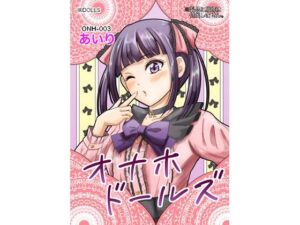 オナホドールズ(あいかわElly) [d_537520]