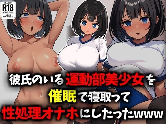 彼氏のいる運動部美少女を催●で寝取って性処理オナホにしたったwww(豊乳斎射爆) [d_537550]