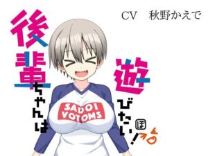 後輩ちゃんは遊びたい！(ボトムズ) [d_537588]