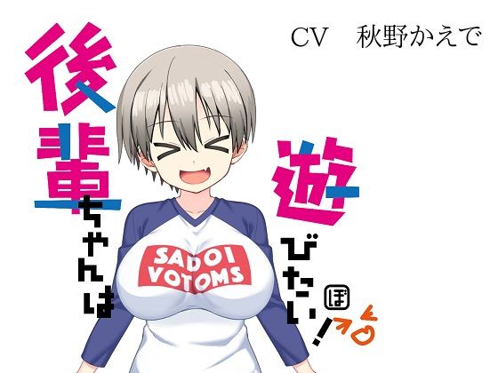 後輩ちゃんは遊びたい！(ボトムズ) [d_537588]