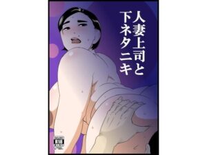 人妻上司と下ネタニキ(ron) [d_537613]