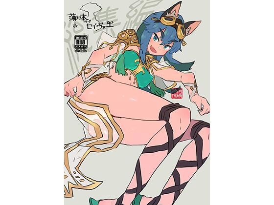 薄い本オブセイヴァー 総集編(Small Forge) [d_537638]