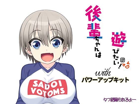 後輩ちゃんは遊びたい！ パワーアップキット(ボトムズ) [d_537673]