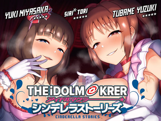 アイドルマクラー 〜シンデレラストーリーズ〜(ボトムズ) [d_537679]