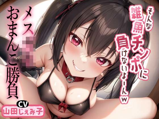 メ○○キおまんこ勝負 「そんな雑魚チンポに負けないよ〜んw」(ボトムズ) [d_537688]