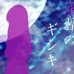 淫習のギシキ(赤い図書) [d_537703]