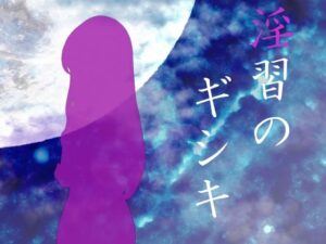 淫習のギシキ(赤い図書) [d_537703]