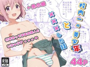 校内一の美少年と×××した話(StudioHALTO) [d_537768]