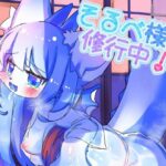 そるべ様は修行中！(廃蜜灯) [d_537771]