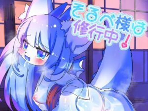 そるべ様は修行中！(廃蜜灯) [d_537771]