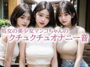 処女の美少女マンコちゃんのクチュクチュオナニー音(背徳の恥辱放送部) [d_537813]