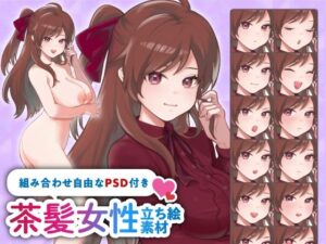 【立ち絵素材】ツンデレな雰囲気の茶髪ハーフアップ女性のイラスト・巨乳/服有り・裸verの2種類/全身差分14種【PSD付き】(素材WIZPACK) [d_537839]
