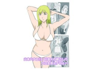 山本ハナコ（36）芸人の嫁としてエロ女芸人デビュー(よ蔵) [d_537846]