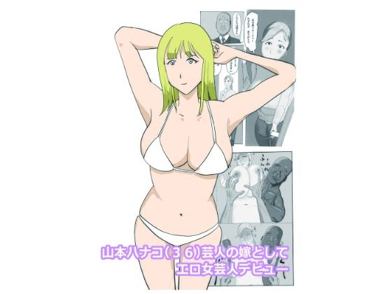 山本ハナコ（36）芸人の嫁としてエロ女芸人デビュー(よ蔵) [d_537846]