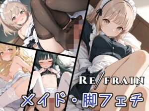 Refrain メイド/脚フェチ(0番のりば) [d_537893]
