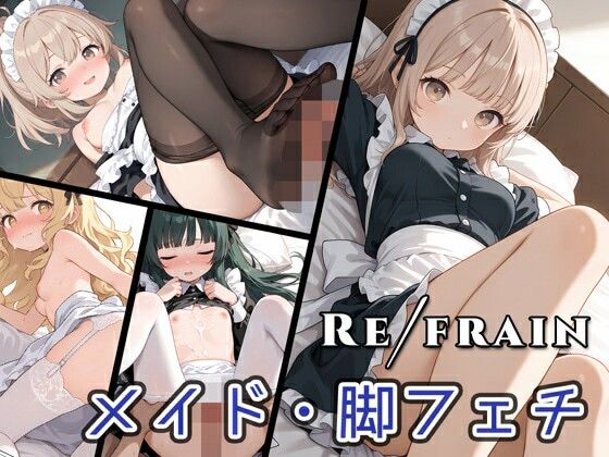 Refrain メイド/脚フェチ(0番のりば) [d_537893]