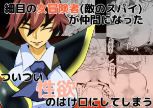 細目の女冒険者（敵のスパイ）が仲間になった ついつい性欲のはけ口にしてしまう(ちくわ会) [d_537927]