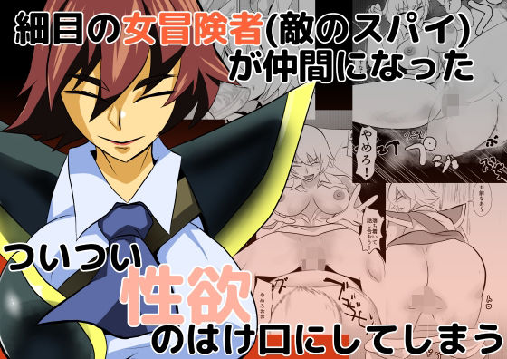 細目の女冒険者（敵のスパイ）が仲間になった ついつい性欲のはけ口にしてしまう(ちくわ会) [d_537927]