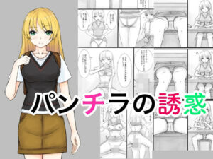 パンチラの誘惑(晩夏) [d_537963]