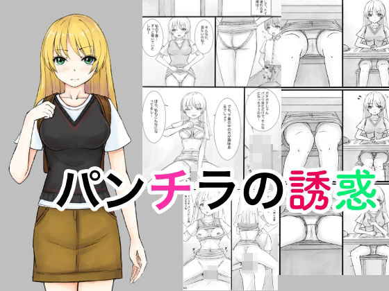 パンチラの誘惑(晩夏) [d_537963]