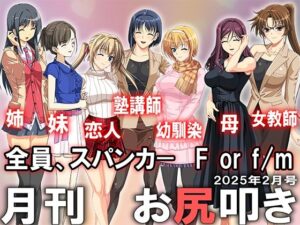 月刊お尻叩き 25年2月号(M小説同盟) [d_537981]