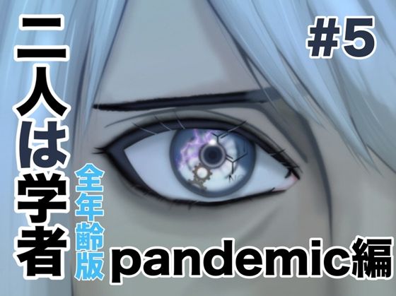 二人は学者 pandemic編(folklore×science) [d_538046]