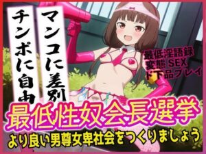 最低性奴会長選挙！より良い男尊女卑社会をつくりましょう！！(夜色) [d_538068]