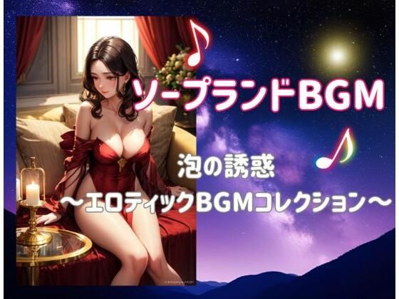 ソープランドBGMー泡の誘惑 〜エロティックBGMコレクション〜(ヒメゴト) [d_538085]