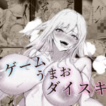 ゲームうまおダイスキ(にゃりす) [d_538107]