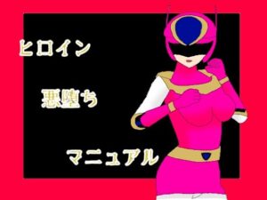 ヒロイン悪堕ちマニュアル(KuSu) [d_538118]