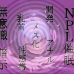 【無意識へ】メス化催〇〜アナル・乳首開発〜【基礎編】(発情ボイス) [d_538156]