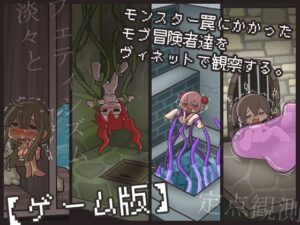 モンスター罠にかかったモブ冒険者達をヴィネットで観察する。【ゲーム版】(桃色DIVA) [d_538228]