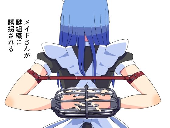 メイドさんが組織に誘拐される（おまけ拘束イラスト差分）(満たし屋さん) [d_538244]
