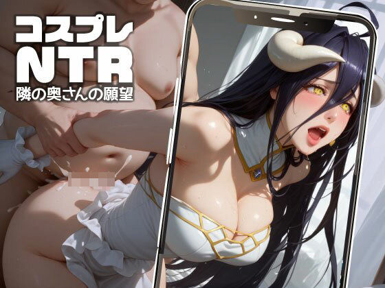 コスプレNTR -隣の奥さんの願望- ＃12(お尊さん) [d_538321]