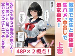 教室で先生と初体験！生ハメ、中出しで処女喪失！上巻(窪リオンの部屋) [d_538332]