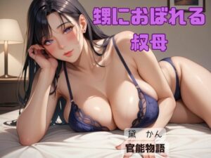 甥におぼれる叔母(官能物語) [d_538371]