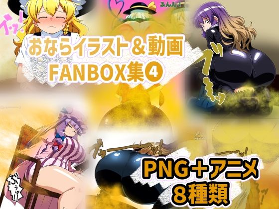 おなら・放屁イラスト＆アニメ動画集（4）(香り箱の陳列棚) [d_538402]