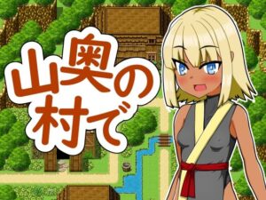 山奥の村で(赤い図書) [d_538403]