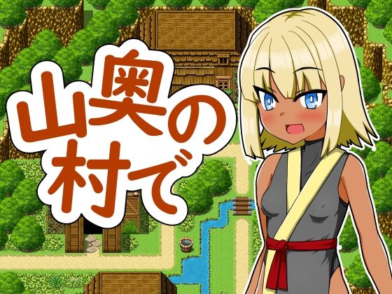 山奥の村で(赤い図書) [d_538403]