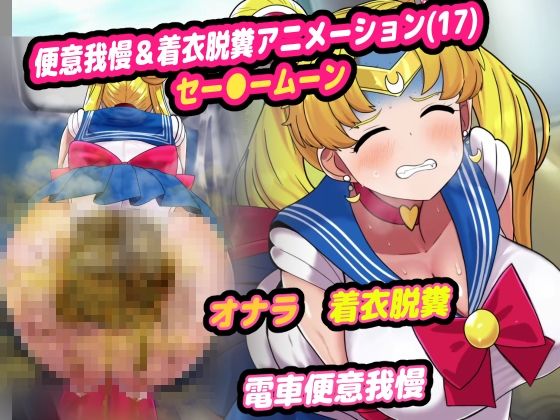 便意我慢＆着衣脱糞アニメーション（17）セー●ームーン(便意我慢研究会) [d_538406]